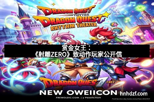 赏金女王：《射雕ZERO》致动作玩家公开信